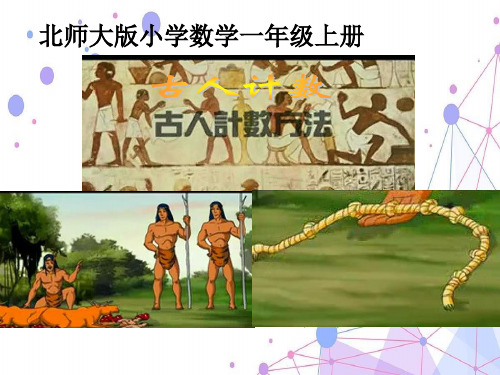 2021北师大版一年级数学上册《古人计数方法》精品课件.ppt