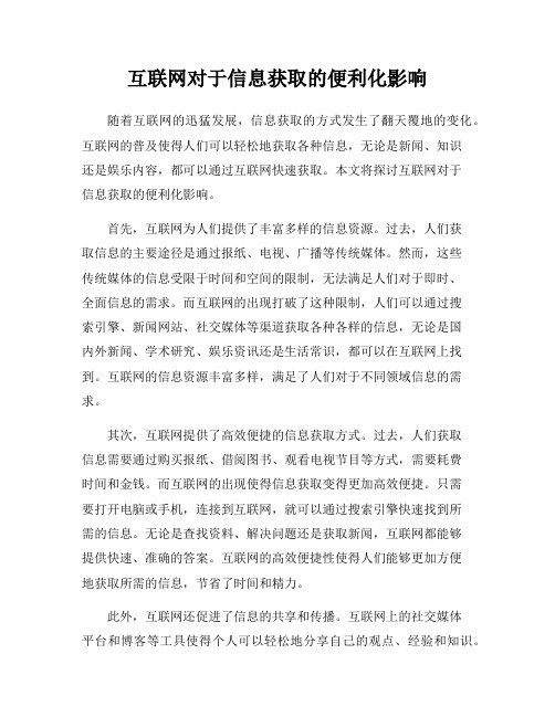 互联网对于信息获取的便利化影响