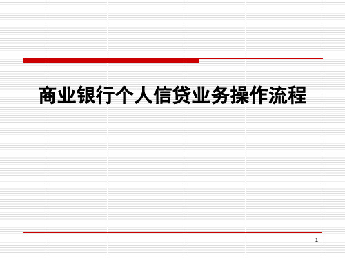 商业银行个人贷款业务操作流程