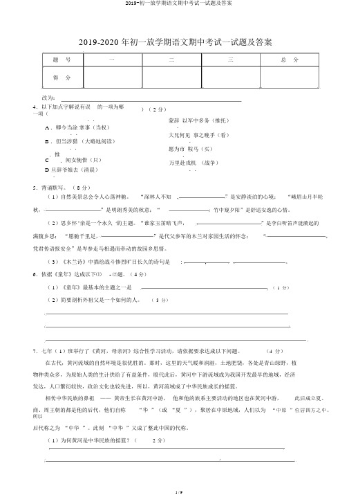 2019-初一下学期语文期中考试试题及答案