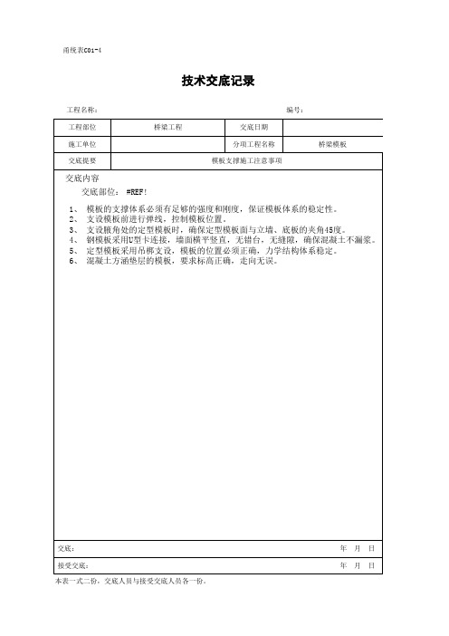 桥梁模板技术交底记录