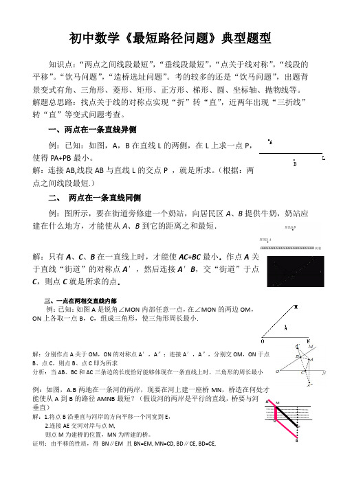 初中数学《最短路径问题》典型题型复习