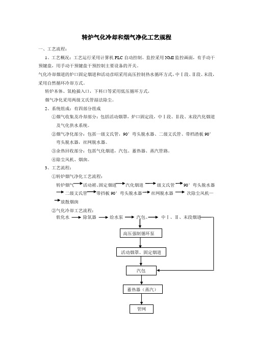 炼钢厂转炉气化冷却和烟气净化工艺规程