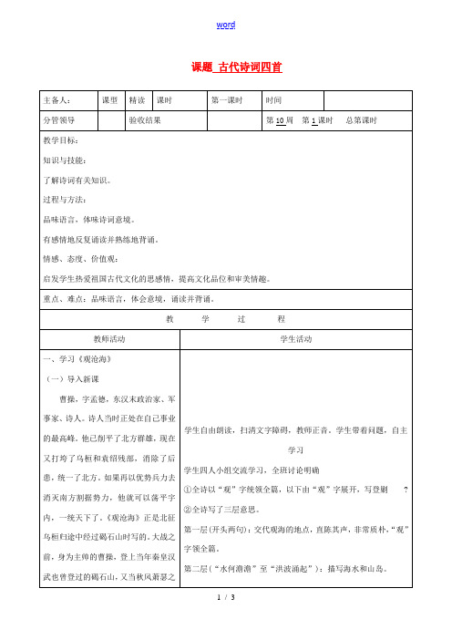 山东省郯城三中七年级语文《古代诗词四首》教案1