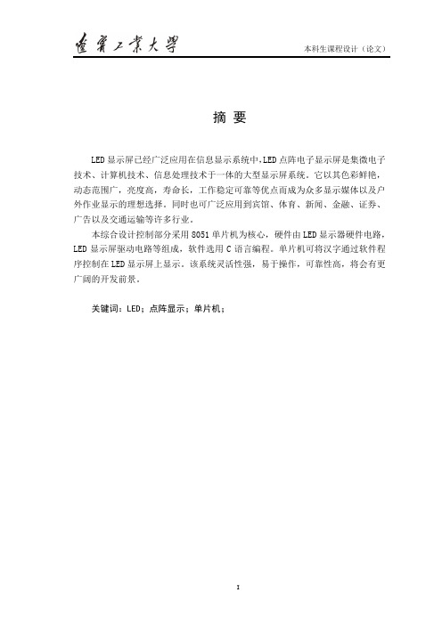 LED汉字点阵显示系统设计