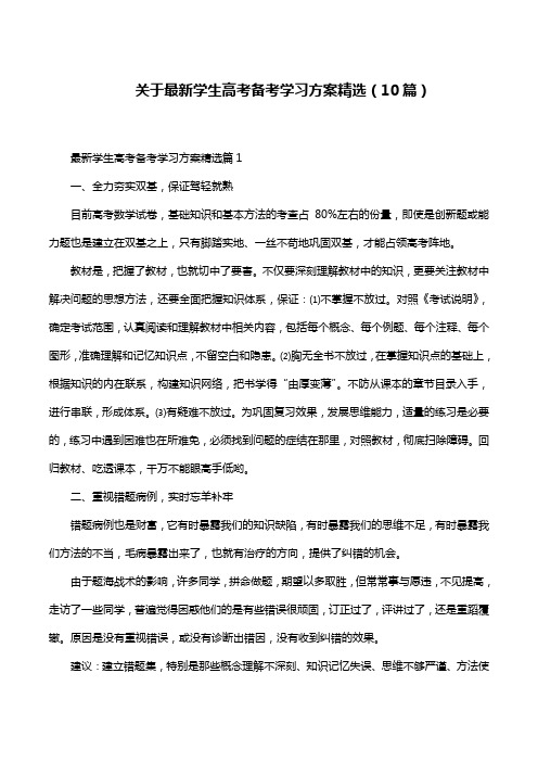 关于最新学生高考备考学习方案精选(10篇)