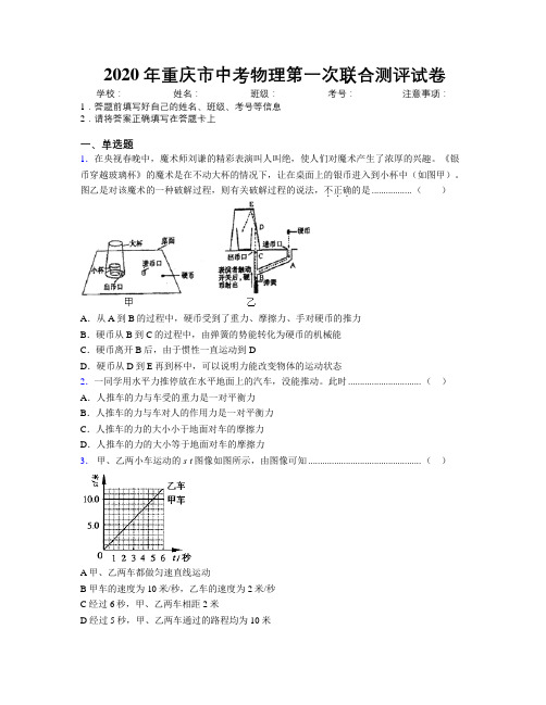 2020年重庆市中考物理第一次联合测评试卷附解析