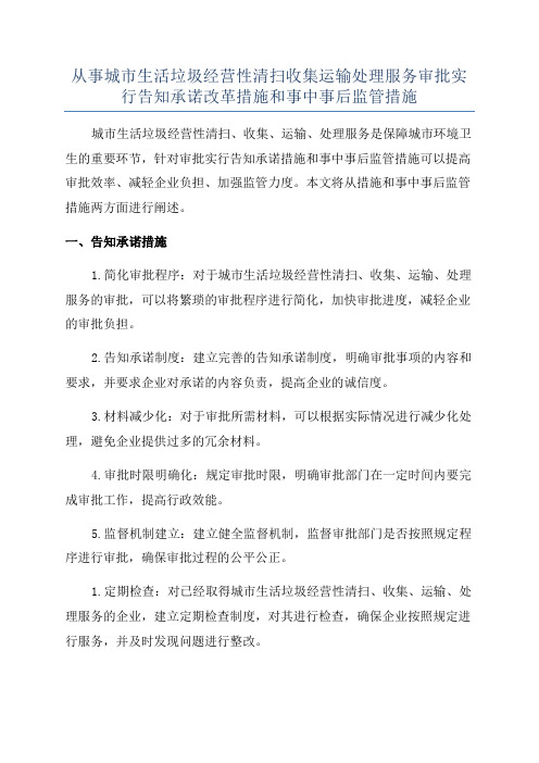 从事城市生活垃圾经营性清扫收集运输处理服务审批实行告知承诺改革措施和事中事后监管措施