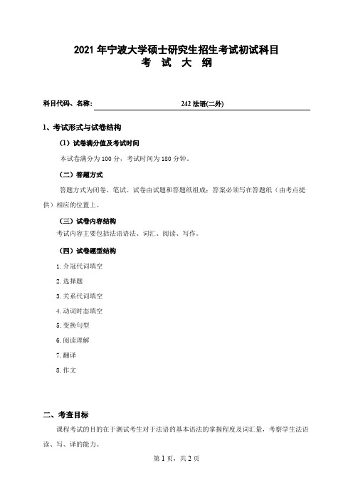 宁波大学242法语(二外)2021年考研专业课初试大纲