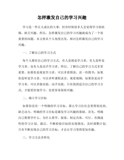 怎样激发自己的学习兴趣