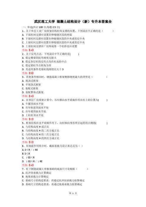 武汉理工大学 混凝土结构设计(新)专升本答案全