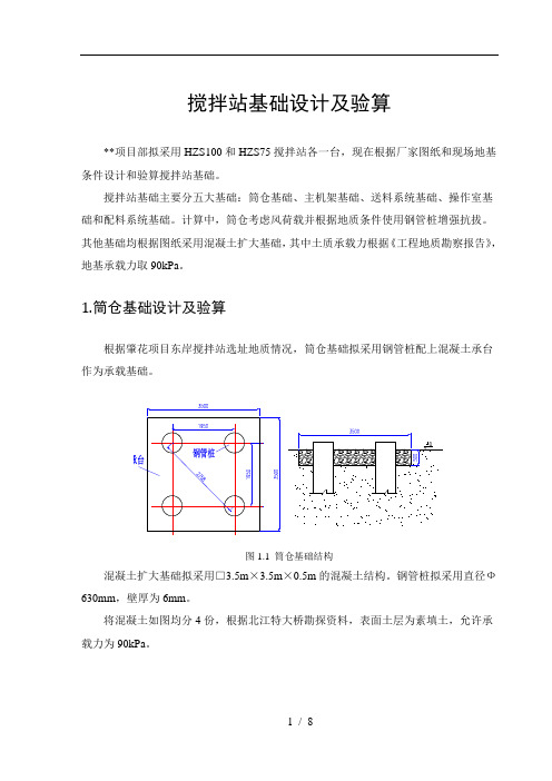 管桩基础搅拌站各基础承载力和配筋等演算