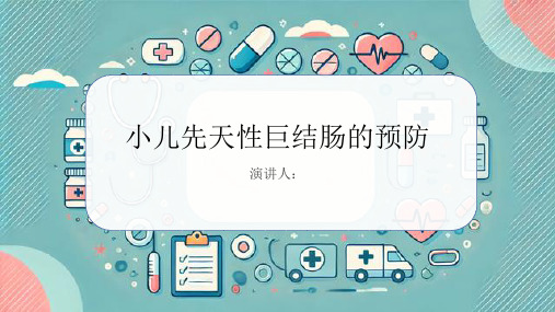 小儿先天性巨结肠的预防PPT