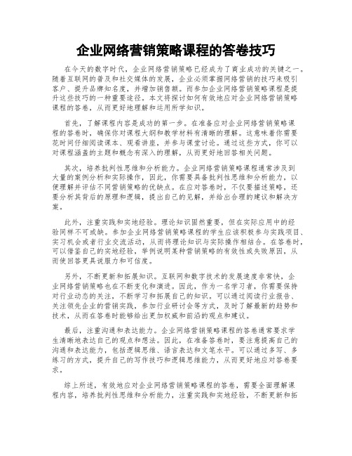 企业网络营销策略课程的答卷技巧