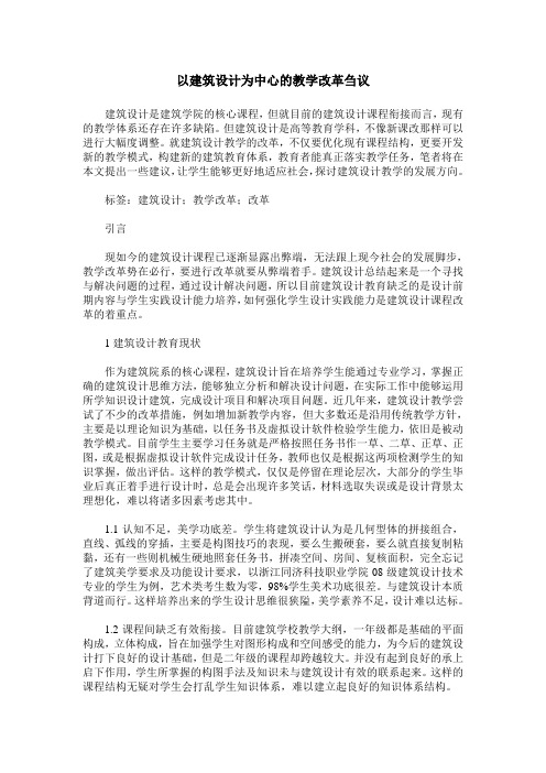 以建筑设计为中心的教学改革刍议