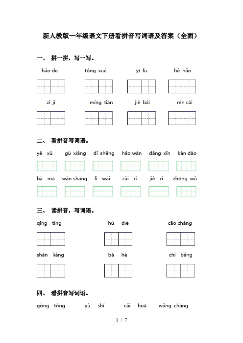 新人教版一年级语文下册看拼音写词语及答案(全面)