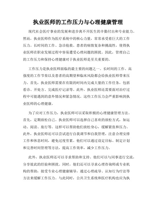 执业医师的工作压力与心理健康管理