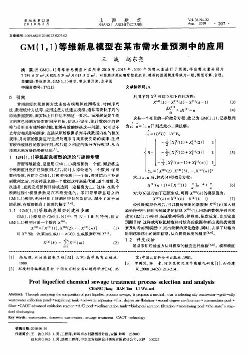 GM(1,1)等维新息模型在某市需水量预测中的应用