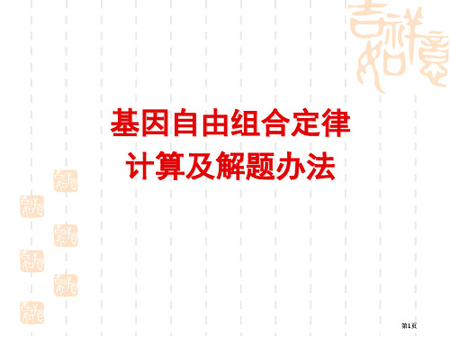 自由组合定律的计算和解题方法公开课一等奖优质课大赛微课获奖课件