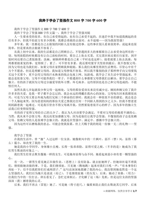 我终于学会了坚强作文800字700字600字