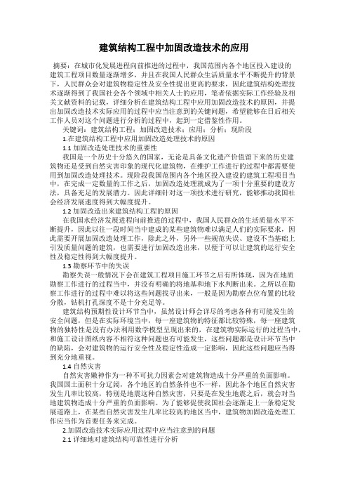 建筑结构工程中加固改造技术的应用