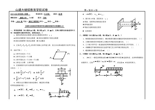 山建大成人教育20级《建筑力学》期末考试复习题及参考答案