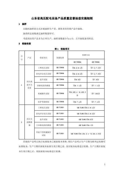 高压配电设备产品质量监督抽查实施细则