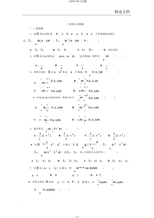 二重积分练习试题