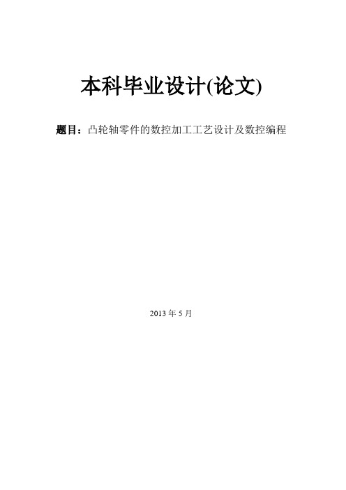 凸轮轴零件的数控加工工艺设计及数控编程