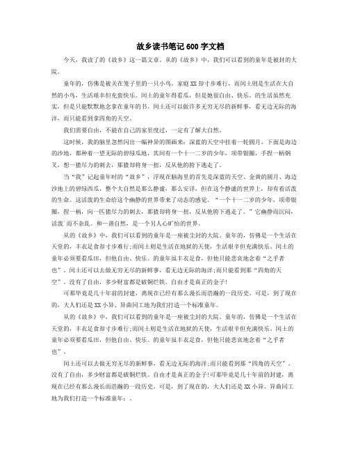 故乡读书笔记600字文档