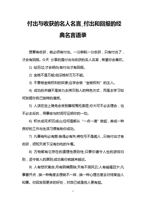 付出与收获的名人名言_付出和回报的经典名言语录