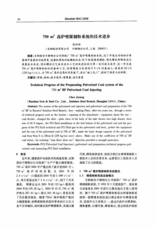 750+m3高炉喷煤制粉系统的技术进步