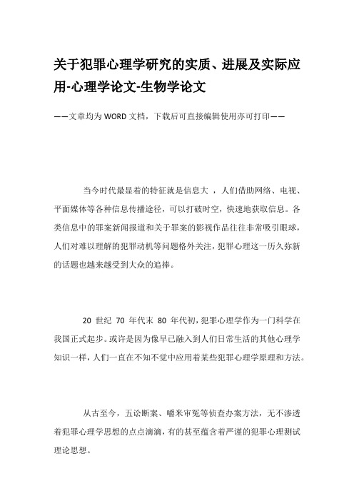 关于犯罪心理学研究的实质、进展及实际应用-心理学论文-生物学论文