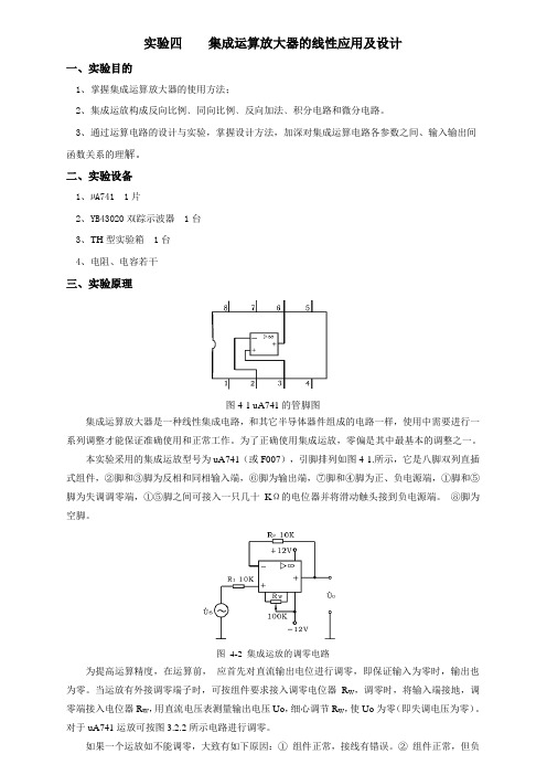 实验    集成运算放大器的线性应用及设计