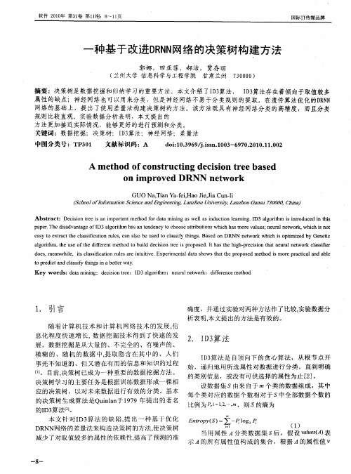 一种基于改进DRNN网络的决策树构建方法