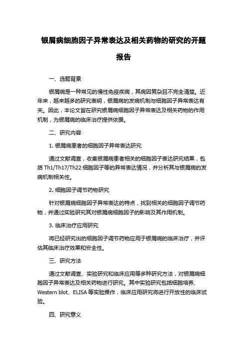 银屑病细胞因子异常表达及相关药物的研究的开题报告