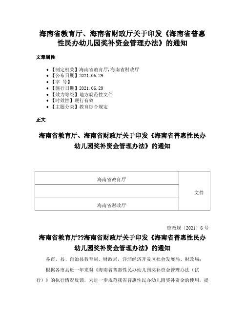 海南省教育厅、海南省财政厅关于印发《海南省普惠性民办幼儿园奖补资金管理办法》的通知