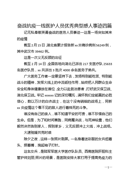 奋战抗疫一线医护人员优秀典型感人事迹四篇