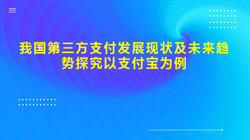 我国第三方支付发展现状及未来趋势探究以支付宝为例