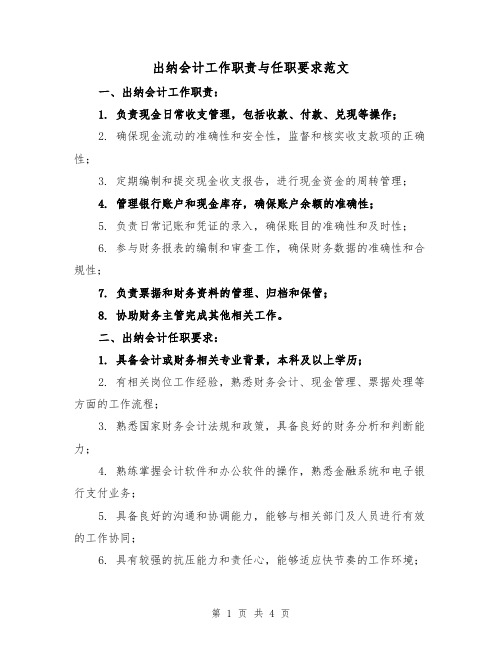 出纳会计工作职责与任职要求范文（三篇）