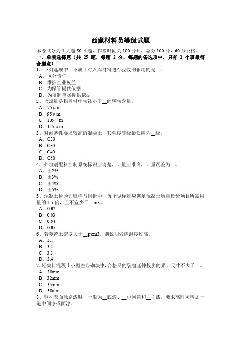 西藏材料员等级试题