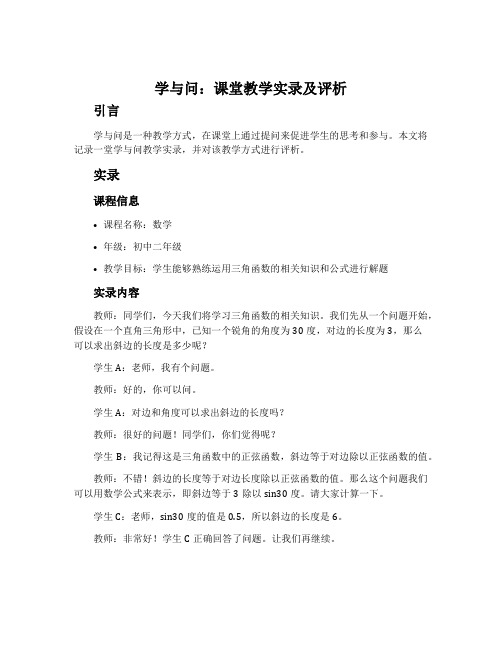 《学与问》课堂教学实录及评析