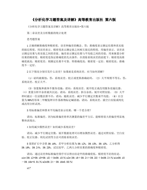 《分析化学习题答案及详解》高等教育出版社 第六版