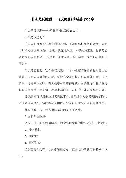 精选什么是反脆弱——《反脆弱》读后感1500字