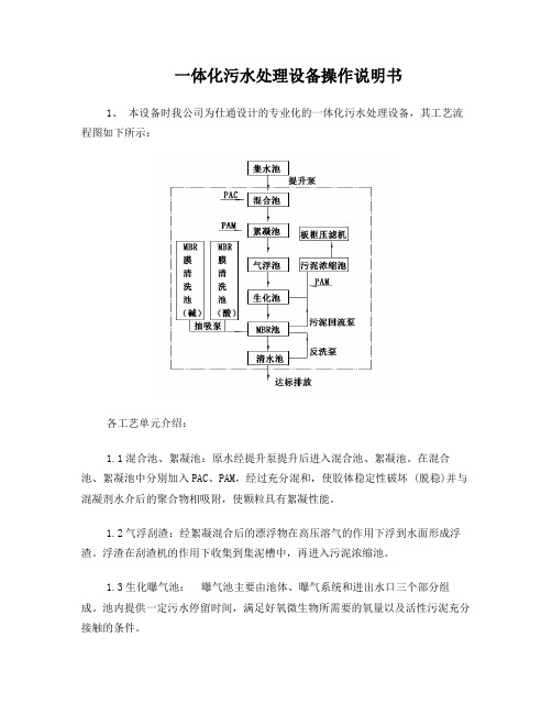 一体化污水处理设备操作说明书