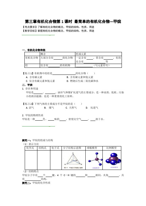 人教版高中化学必修二导学案：第三章有机化合物 第1课时 最简单的有机化合物—甲烷