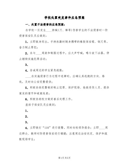 学校处置突发事件应急预案(2篇)