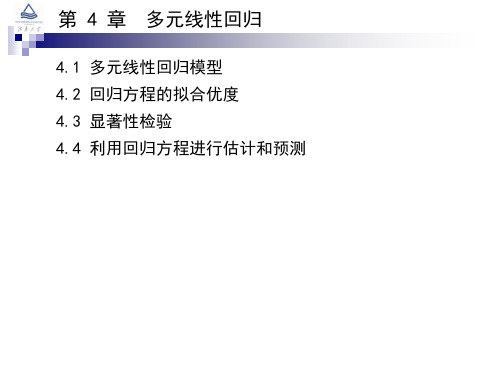 应用多元统计分析04 多元线性回归与曲线回归