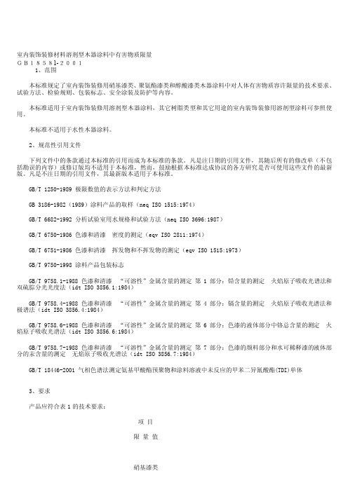 溶剂型木器涂料中有害物质限量