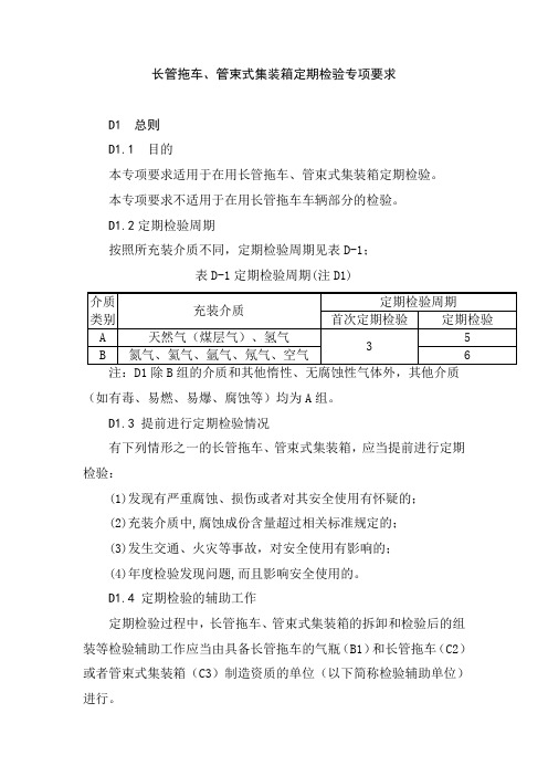 tsg-r7001-长管拖车、管束式集装箱定期检验专项要求资料